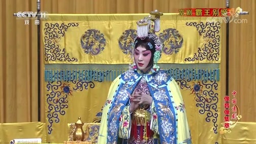 中国京剧音配像精萃 《中国京剧像音像集萃》 20191124 京剧《霸王别姬》 2/2