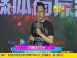 娱乐乐翻天 《娱乐乐翻天》 20170810