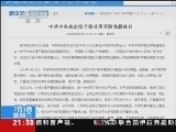 新闻1+1 《新闻1+1》 20140701 中纪委半年“打虎”记！