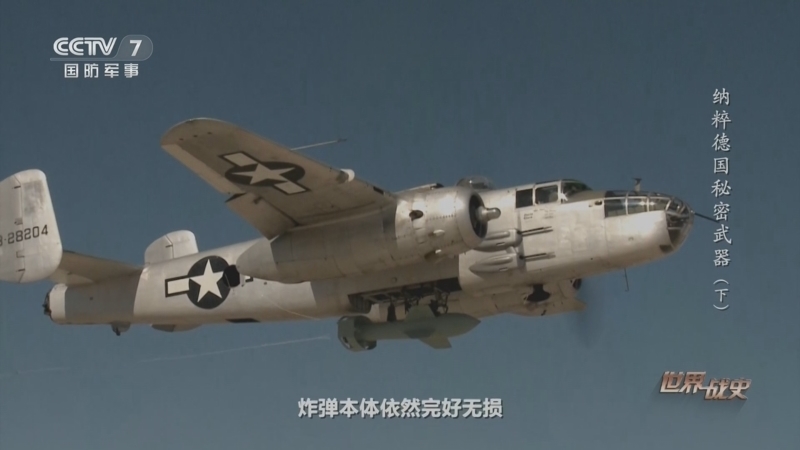 世界战史 《世界战史》 20260812 纳粹德国秘密武器（下）
