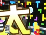 娱乐乐翻天 《娱乐乐翻天》 20160112