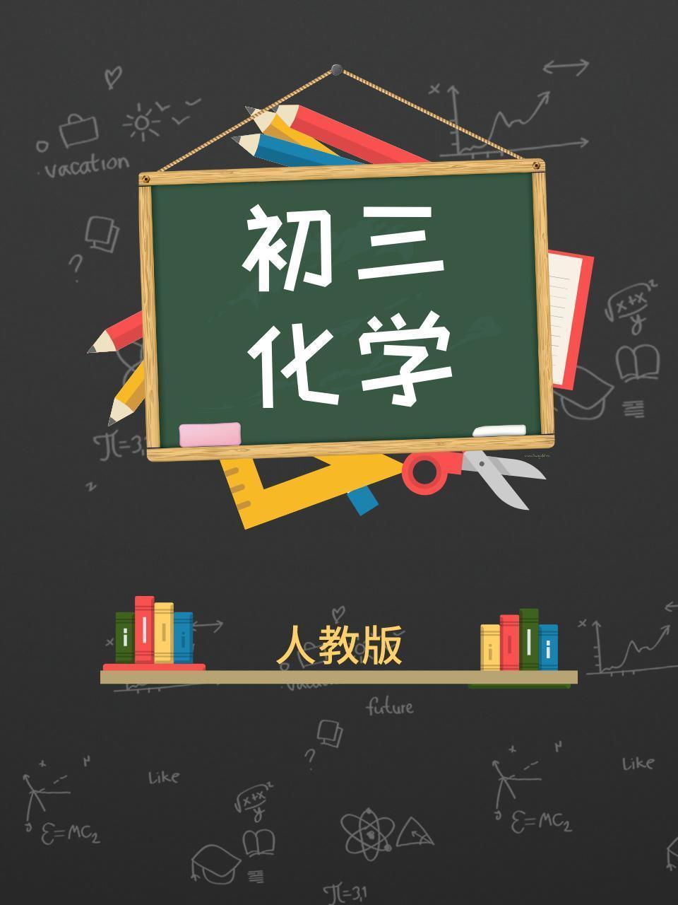 人教版初三化学