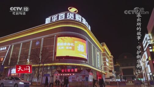 天网 《天网》 20200803 系列纪录片《派出所的故事·守护新华街》（上）