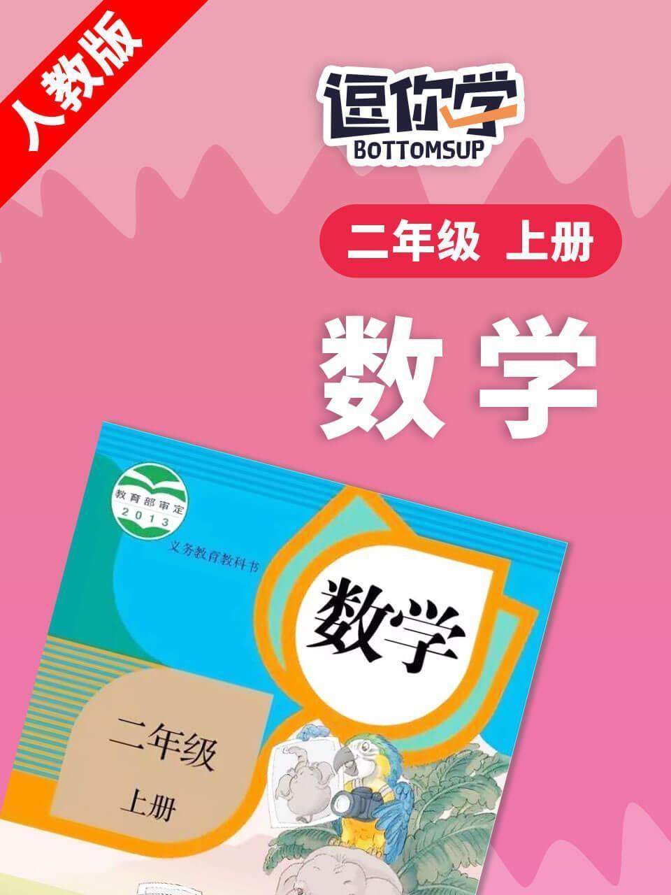 人教版数学二年级上册