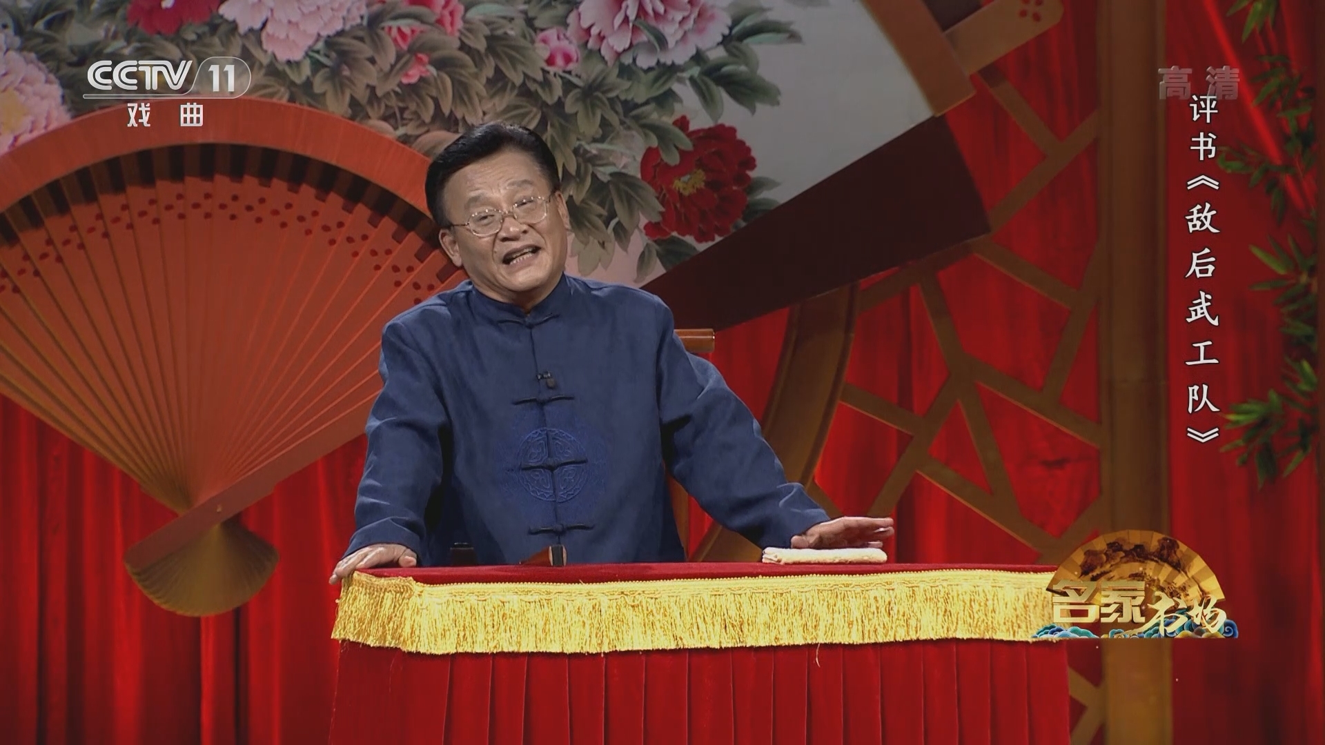 《名家书场》 20211221 评书《敌后武工队》（第三十三回）
