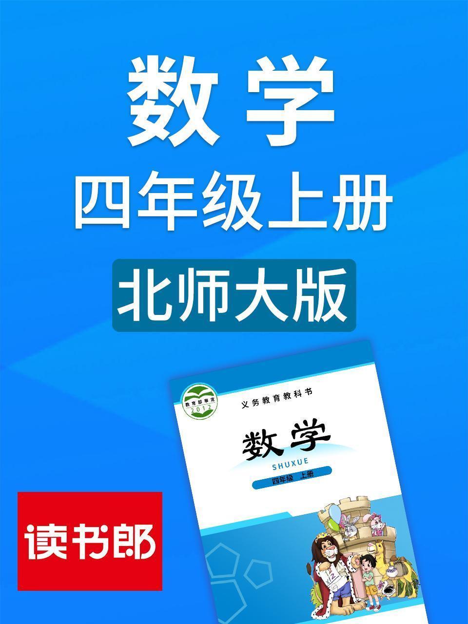 数学四年级上册 北师大版