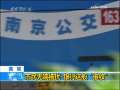 新闻30分 [视频][南 京]市民无端被扰 银行这般“催收”