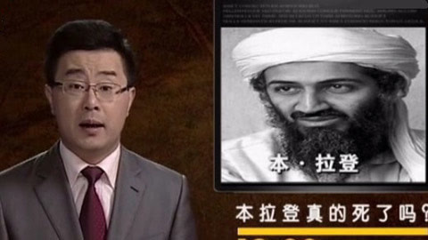 经典传奇 本拉登真的死了吗