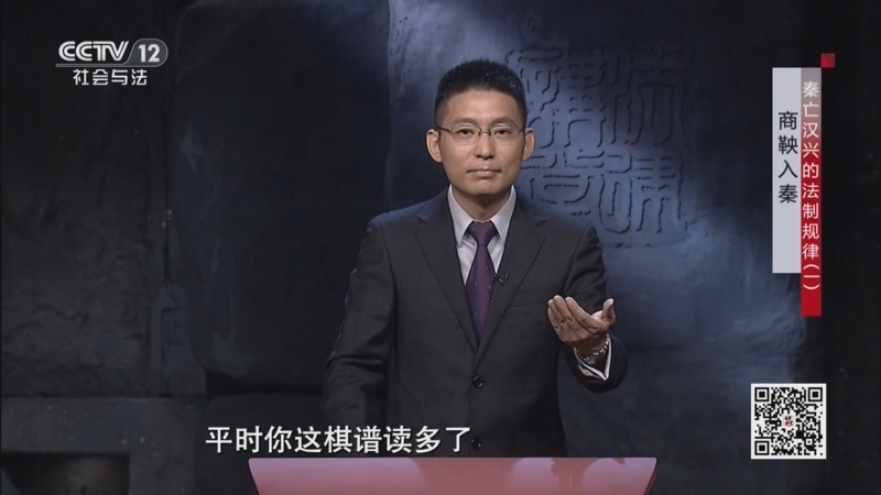 法律讲堂 《法律讲堂(文史版)》 20251117 秦亡汉兴的法制规律（1） 商鞅入秦