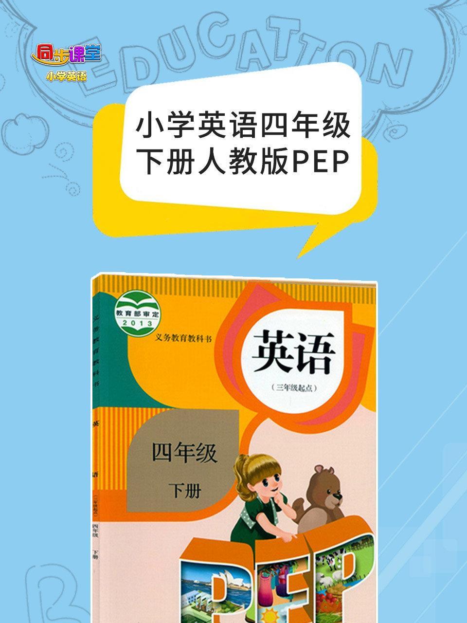 小学英语四年级下册人教版PEP