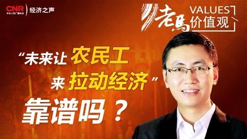 未来让农民工拉动经济靠谱吗？