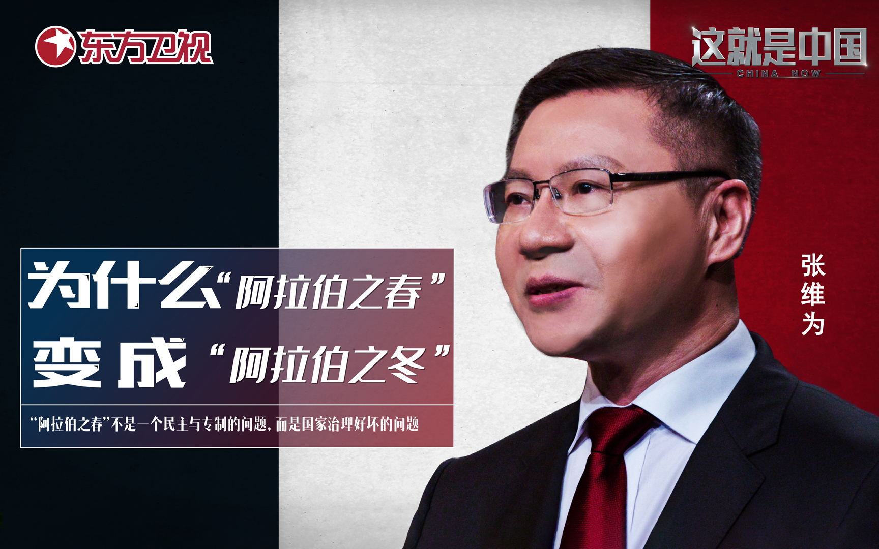 这就是中国 为什么“阿拉伯之春”变成“阿拉伯之冬”