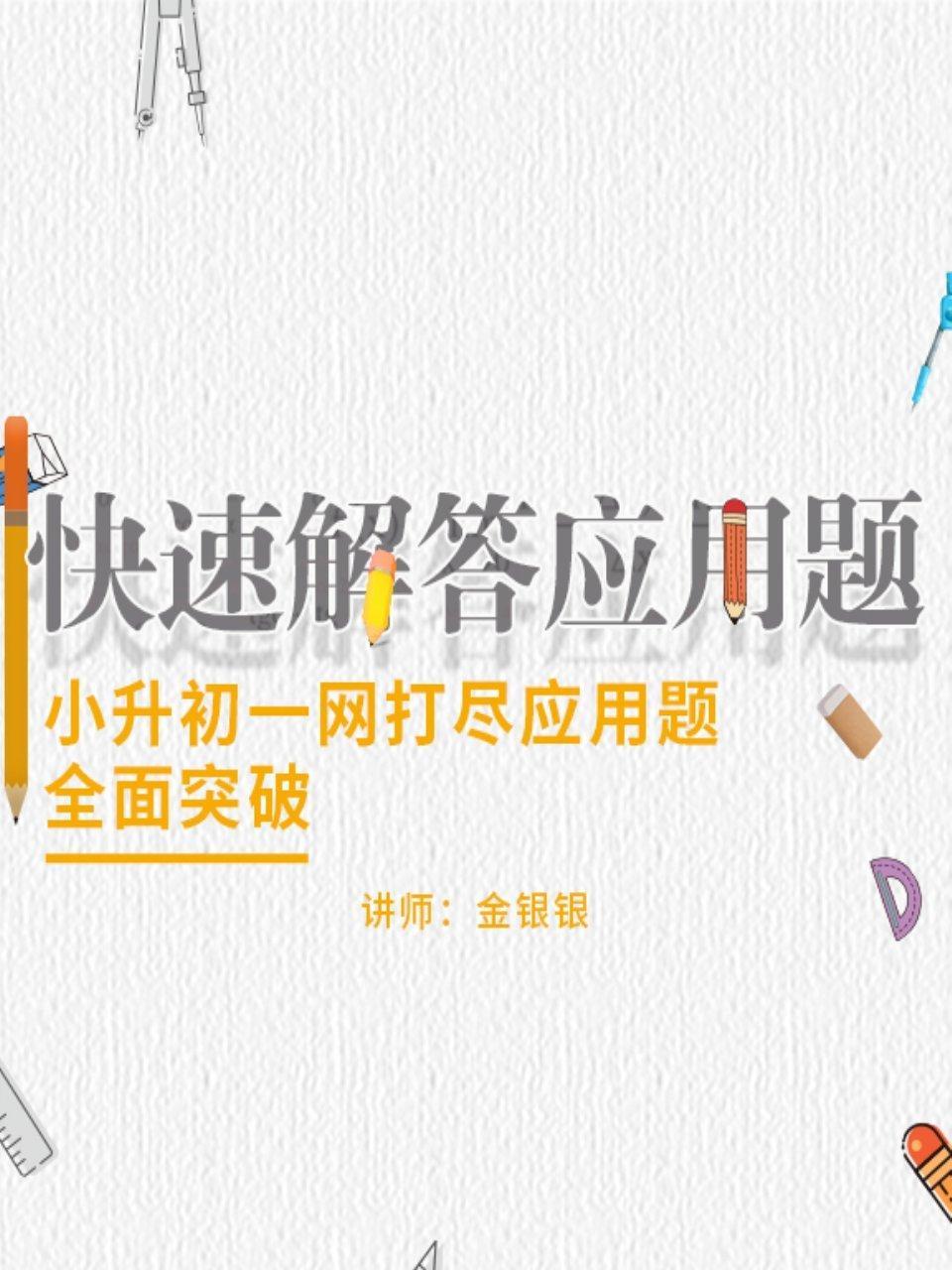 快速解答应用题