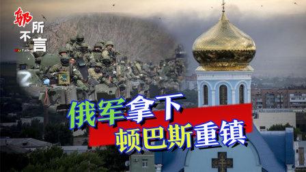 俄战斗机群逼近乌首都基辅，连线避难所中国留学生 乌克兰防线失守！俄军拿下顿巴斯重镇，大批乌军丢盔卸甲撤退