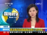 国际时讯 《国际时讯》 20150211