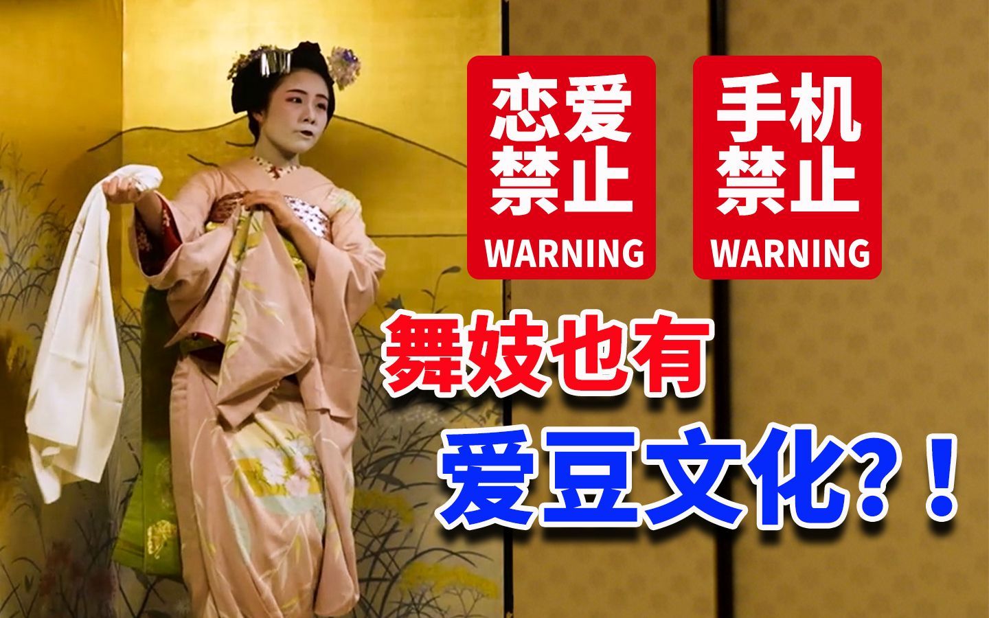 我住在这里的理由 第四季 恋爱禁止？书信来往？舞妓也有爱豆文化？！