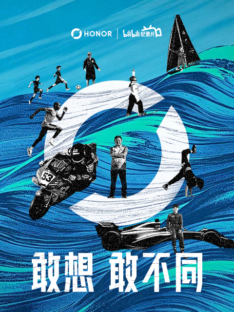 敢想敢不同 海报