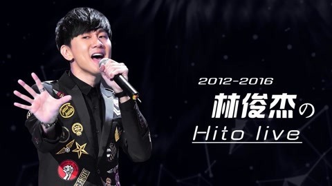 林俊杰国际歌友会出品 Hito20122016林俊杰Live集锦