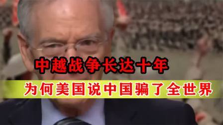 战史分析 中越战争长达十年，中国有什么收获