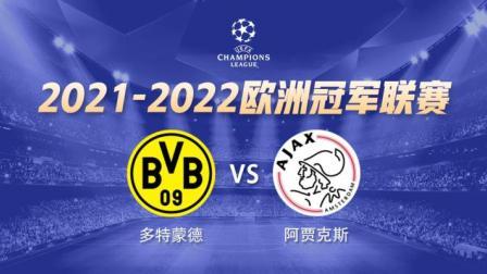 欧冠小组赛 多特蒙德VS阿贾克斯