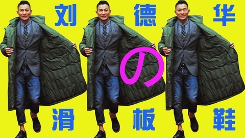 吟笑派 duang！刘德华的滑板鞋