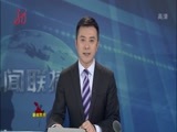 全省新闻联播 《全省新闻联播》 20151213