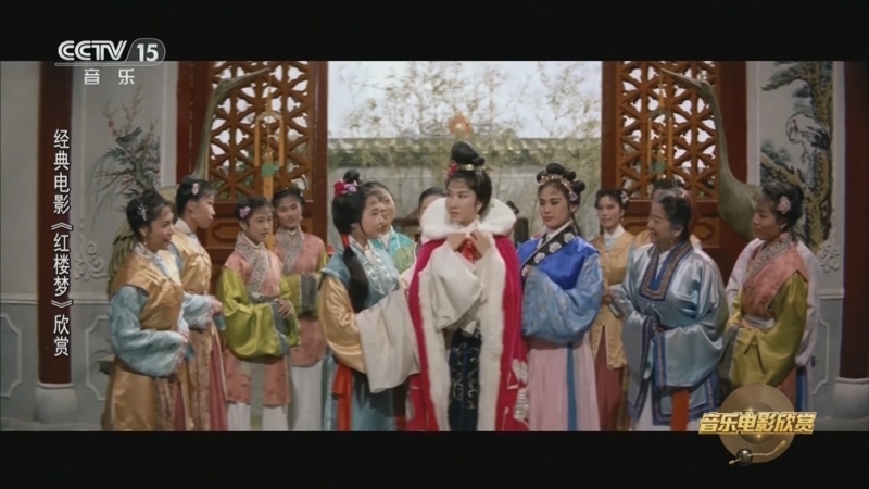 《音乐电影欣赏》 20251123 经典电影《红楼梦》欣赏