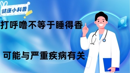 养生之堂 打呼噜不等于睡得香！可能与严重疾病有关！有这些问题的人得小心