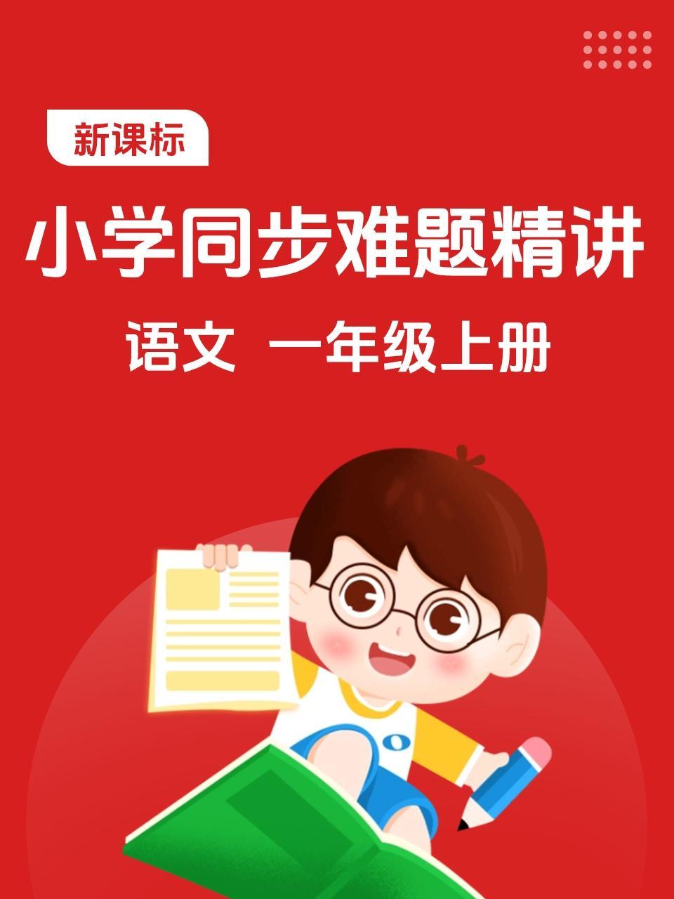 新课标 小学同步难题精讲 语文 一年级上册