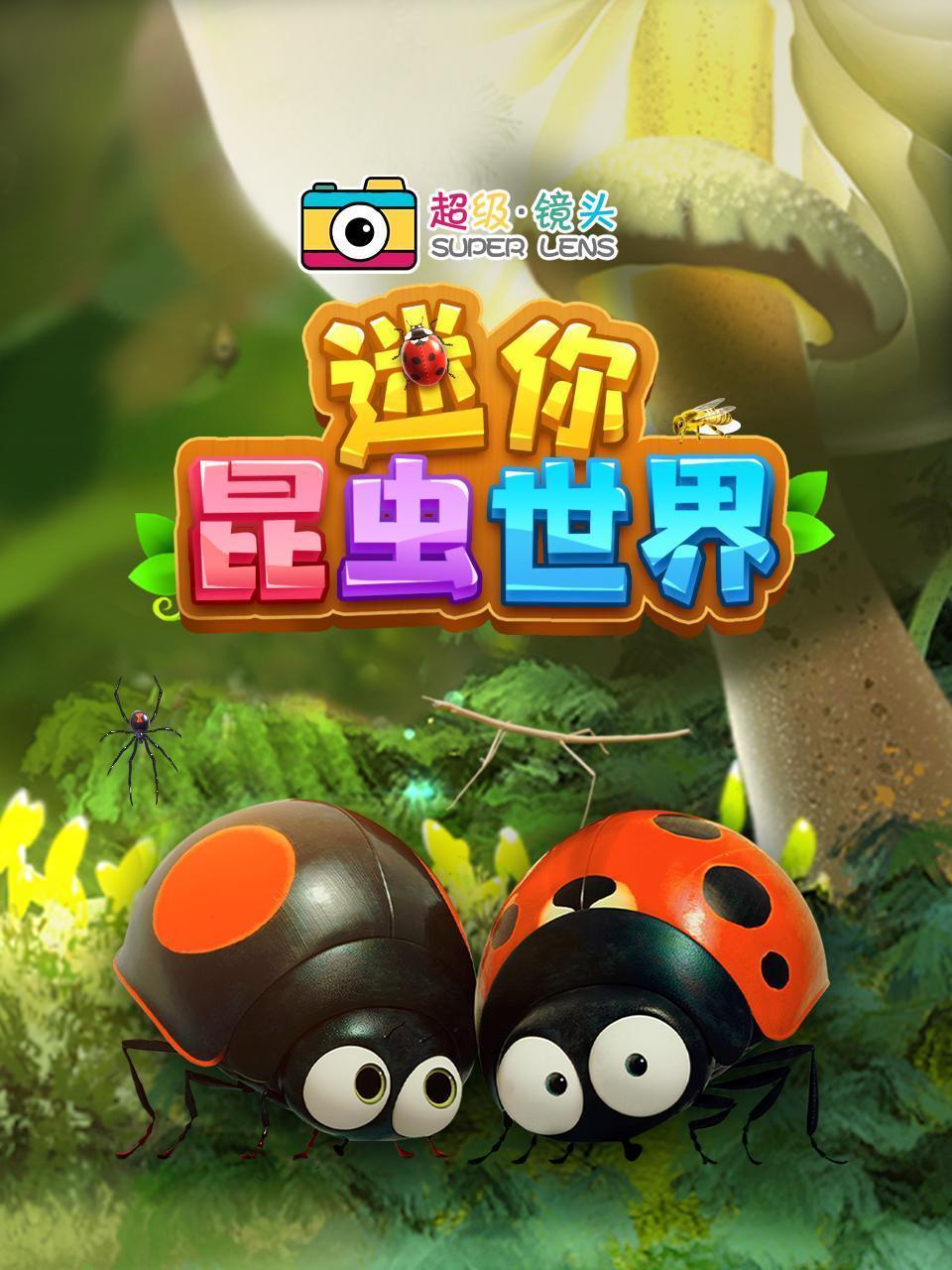 超级镜头：迷你昆虫世界