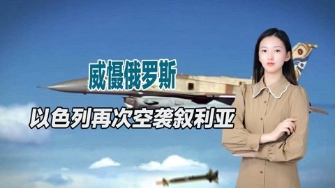 战斗在凌晨打响，以色列空袭叙利亚港口，用实际行动警告俄罗斯