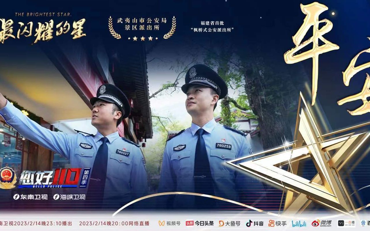 您好，110第四季 平安