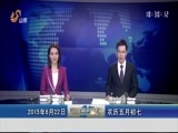 山东新闻联播 《山东新闻联播》 20150622