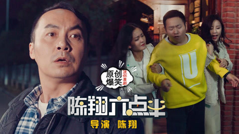 陈翔六点半 酒驾的昂贵代价