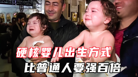新生婴儿的硬核出生方式，大难不死必有后福，真是吓坏宝宝了