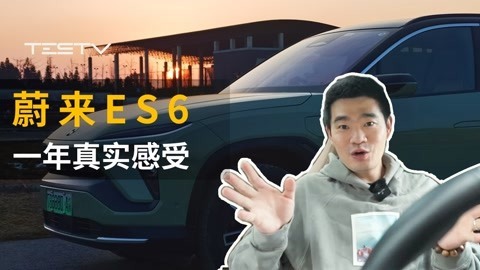 蔚来es6一年真实体验【BB Time第344期】