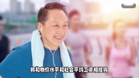 财产经济每日分享第十季 2024年养老金调整的积极信号释放，上调的待遇会不会更多呢？
