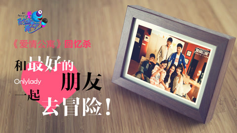 壹周联播 《爱情公寓》回忆杀