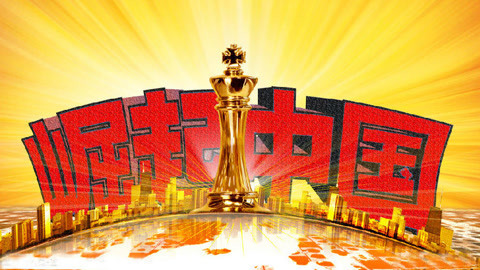 军情问问问 美称遇到冷战以来最强对手
