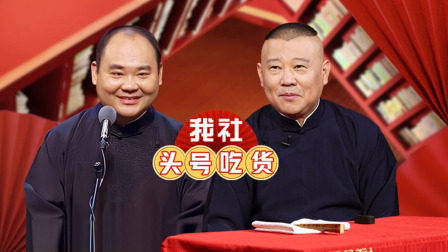 老郭有新番 第一季 上：侯震吃货暴露无遗