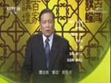 百家讲坛 《百家讲坛》 20180324 《孙子兵法》（第四部） 11 “修功”的智慧