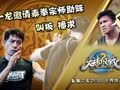 《炫极战》第七期 泰拳传奇巨星助阵一龙战队叫板播求
