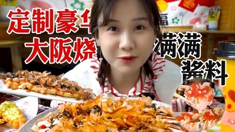大胃王密子君 密子君·超豪华大阪烧