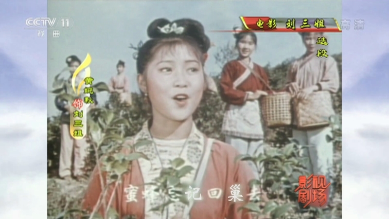 《戏曲影视剧场》 20210913 电影《刘三姐》（选段）