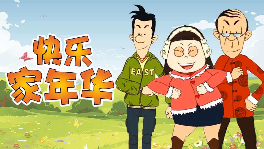 快乐东西第五季