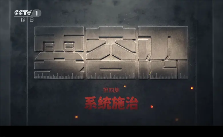 零容忍 《零容忍》第4集