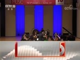CCTV音乐厅 《CCTV音乐厅》 20171204 中央音乐学院第十届北京国际室内音乐节开幕音乐会
