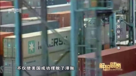 解码财商 美国经济往事 160627