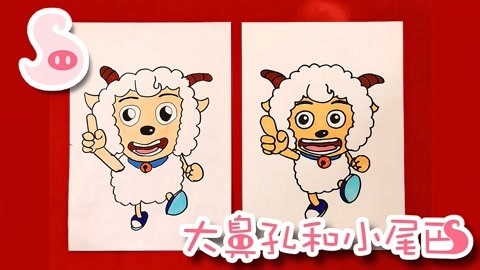 大鼻孔和小尾巴 如何画灰太狼的死对头喜羊羊
