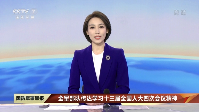 《国防军事早报》 20210314